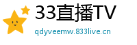 33直播TV